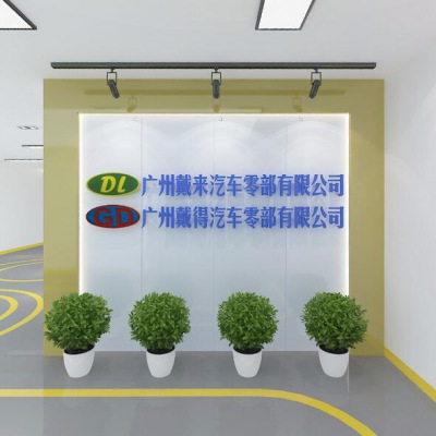 广州戴来汽车零部有限公司980㎡