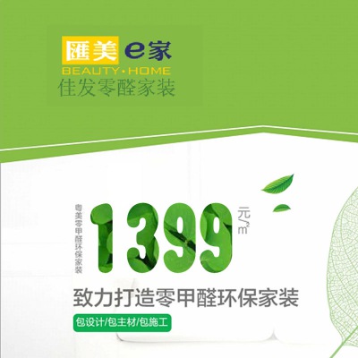 1399环保家装套餐