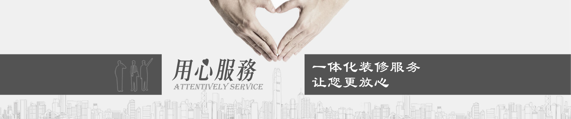 一体化装修